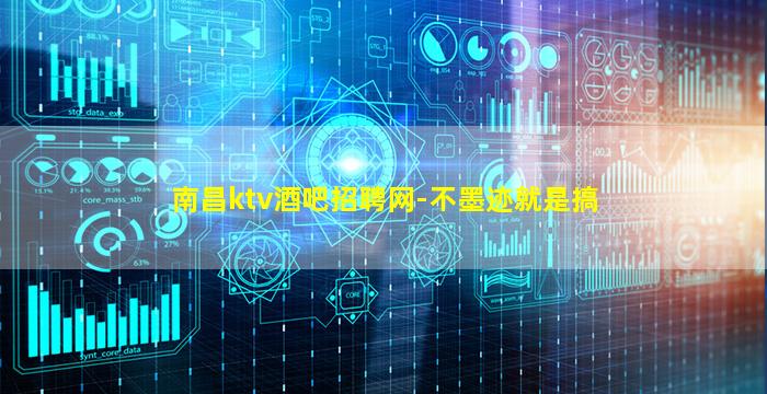 南昌ktv酒吧招聘网-不墨迹就是搞